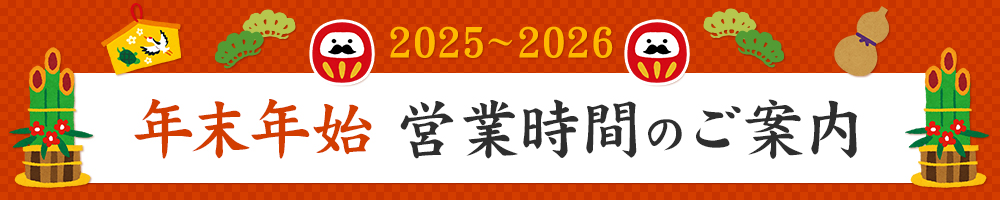 2025～2026年末年始の営業時間のお知らせ