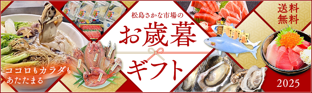 松島さかな市場のお歳暮ギフト2025